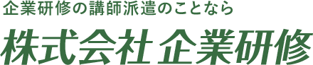 株式会社企業研修 プロ講師派遣