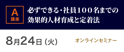 講座1 必ずできる・社員100名名までの効果的人材育成と定着法