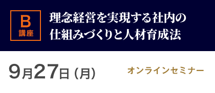 講座2 理念経営を実現する社内の仕組みづくりと人材育成法