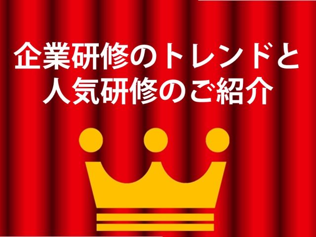 企業研修のトレンドと人気研修のご紹介